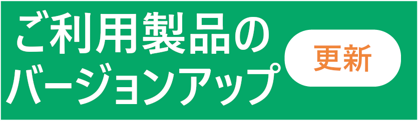 製品バージョンアップ