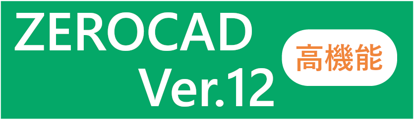 ZEROCAD Ver.12